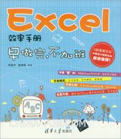 《Excel效率手册：早做完，不加班》