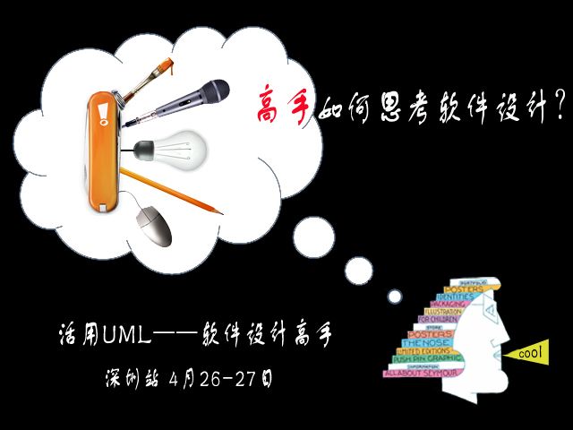 活用UML-软件设计高手（深圳 2014年4月26-27日）