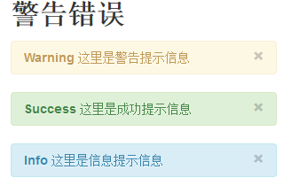 bootstrap错误警告信息提示
