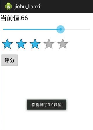 关于安卓开发实现拖动条和星级评论