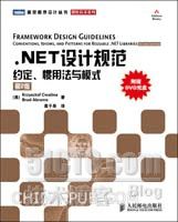 .NET设计规范:约定、惯用法与模式 :(第2版)(.NET开发者的必备图书，洞悉.NET技术内幕)