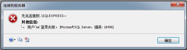 SQL2008无法连接到.\SQLEXPRESS，用户'sa'登录失败（错误18456）图文解决方法