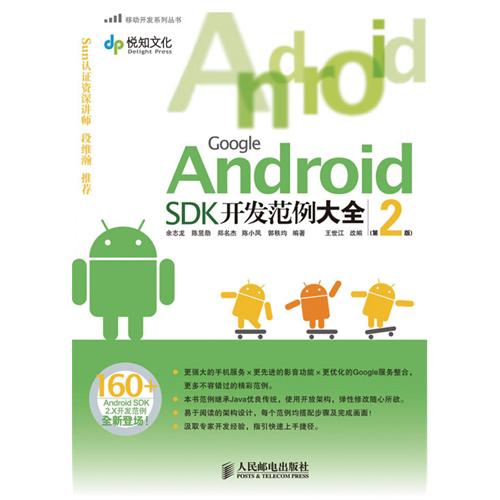 Google Android SDK开发范例大全(第2版)