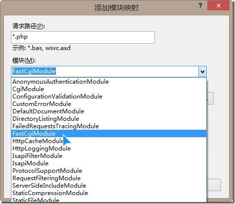 Windows 8 IIS配置PHP运行环境