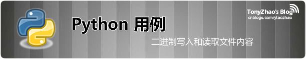 【原】Python 用例：二进制写入和读取文件内容