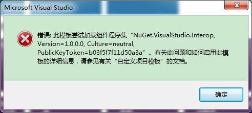 VS2012创建MVC3项目提示错误: 此模板尝试加载组件程序集 “NuGet.VisualStudio.Interop, Version=1.0.0.0, Culture=neutral, PublicKeyToken=b03f5f7f11d50a3a”。