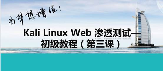 shellKali Linux Web 渗透测试— 初级教程（第三课）