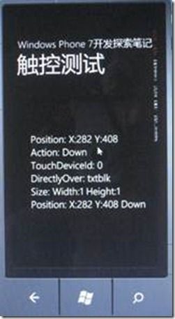 Windows Phone 7 开发探索笔记1——触控操作之Touch_第4张图片