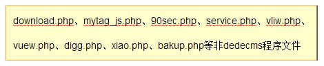 织梦CMS被挂马可疑文件