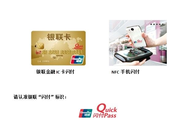 ：银联“闪付”和“电子现金”介绍（QuickPass & UPCash）