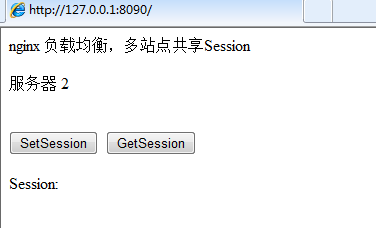 nginx 负载均衡，多站点共享Session