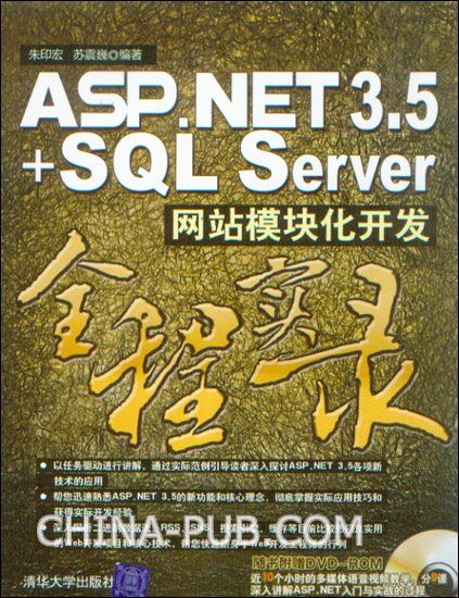 【原创】【推荐】《ASP.NET 3.5+SQL Server网站模块化开发全程实录》出版记