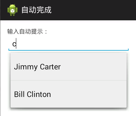 Android--输入自动提示AutoCompleteTextView