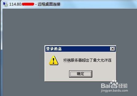 远程桌面之终端服务器超出了最大允许连接数