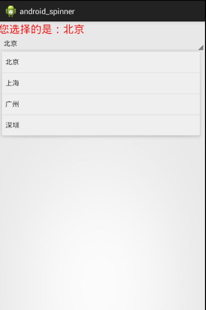 使用Spinner实现下拉列表
