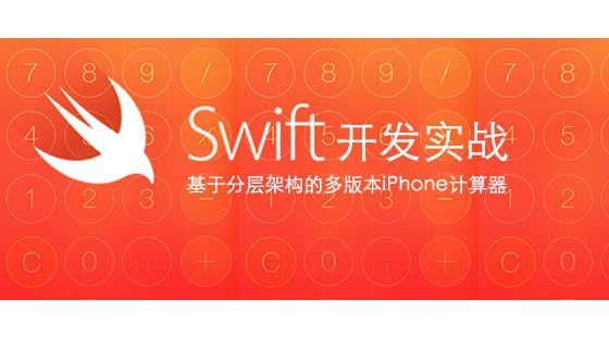 Swift项目开发实战-基于分层架构的多版本iPhone计算器-直播公开课