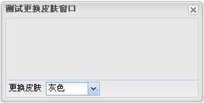 EXTJS学习系列提高篇:第六篇作者殷良胜,更换皮肤