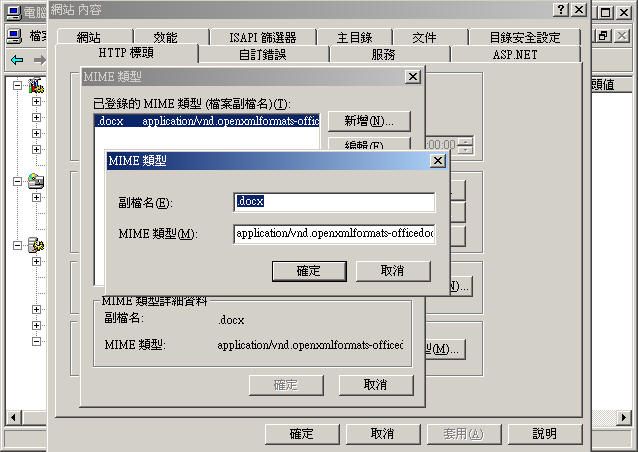 解決IIS6.0無法下載Office 2007檔案格式(ex:docx)的問題