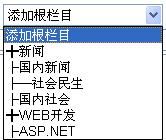 笔记：DropDownList无限级分类(灵活控制显示形式)