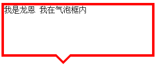 css实现气泡框效果