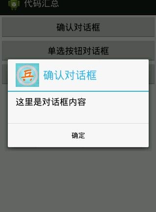 安卓开发_使用AlertDialog实现对话框