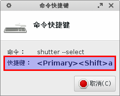 截图软件Shutter-如何绑定键盘快捷键？