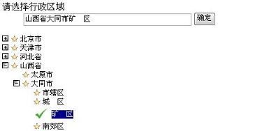 用showModalDialog弹出窗口和UltraWebTree树实现的行政区域（省,市,县）选择