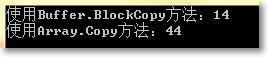C#复制数组的两种方式，以及效率比较