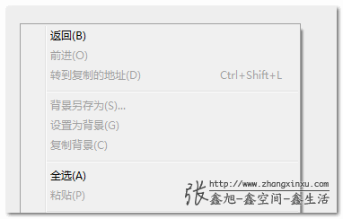 默认右键显示的上下文菜单 张鑫旭-鑫空间-鑫生活