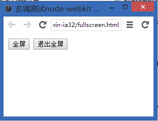 NODE-WEBKIT教程(12)全屏