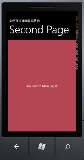 Windows Phone开发之路(17) 如何在页面间共享数据