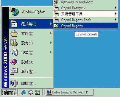 Lotus Notes 和 Crystal Report 的整合應用