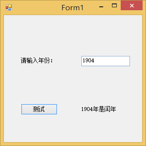 关于软件测试(4):闰年输入的判断以及非法输入的处理测试