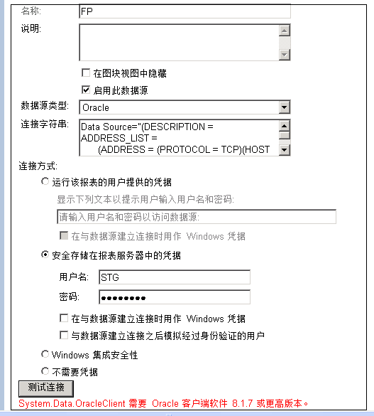Reporting Services无法连接ORACLE，提示：System.Data.OracleClient 需要 Oracle 客户端软件 8.1.7 或更高版本