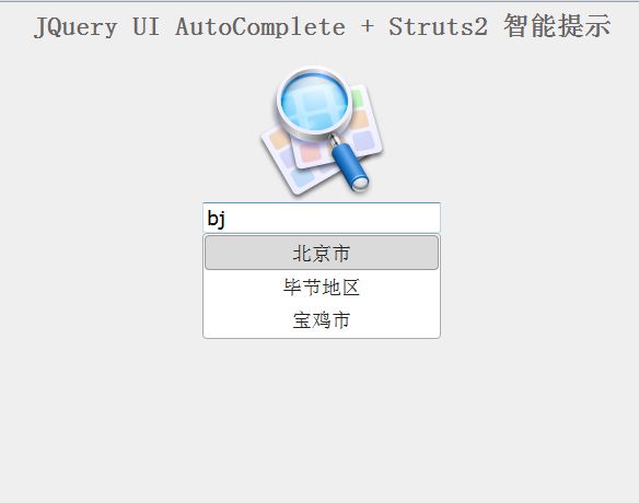 【jQuery】JQuery-ui autocomplete与strtus2结合使用