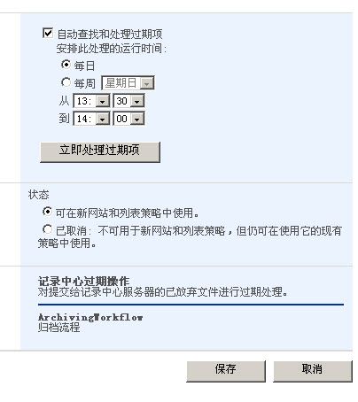 SharePoint过期策略，想说爱你不容易