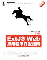 ExtJS Web应用程序开发指南(第2版)(针对Ext JS 4.0更新)