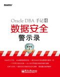 Oracle DBA手记4：数据安全警示录