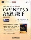 《C#与.NET3.0高级程序设计》前3章读书笔记