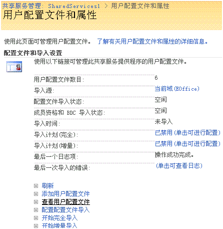 MOSS User Profile（二）：用户配置文件属性