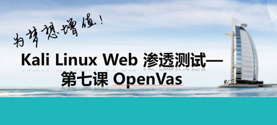 Kali Linux Web 渗透测试视频教程— 第七课 OpenVas