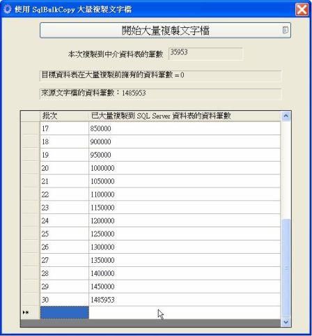 ADO.NET 2.0 - 读者询问能否使用 SqlBulkCopy 对象来大量复制文字文件