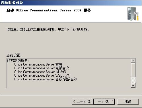 安装Office Communications Server 2007