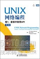 UNIX网络编程.卷1,套接字联网API(第3版)(中文版)(Stevens经典著作，两位顶级网络编程专家应邀执笔修订)