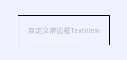 Android组件TextView细节