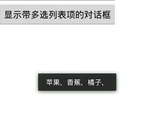 安卓开发_使用AlertDialog实现对话框