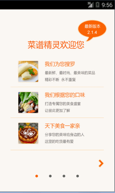 【Android UI设计与开发】2.引导界面（二）使用ViewPager实现欢迎引导页面