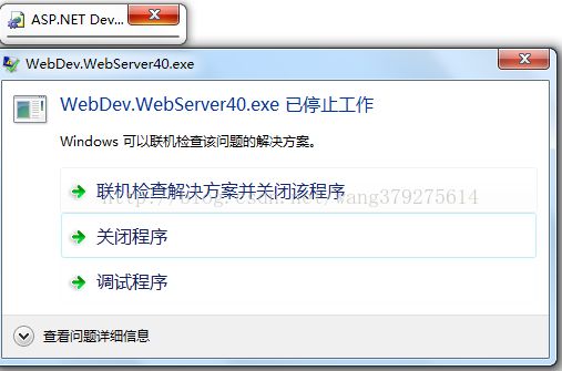 开发系统时候运行程序突然报出“WebDev.WebServer40.exe已停止工作”的错误