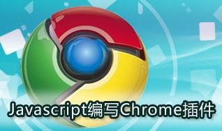 用Javascript编写Chrome浏览器插件