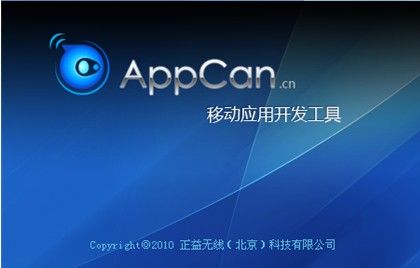 跨平台移动应用开发AppCan开发文档阅读指南